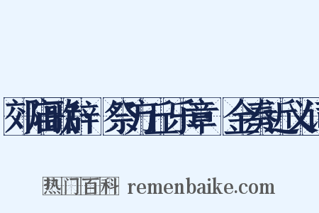 郊庙歌辞·祭方丘乐章·金奏近义词是什么意思的图片